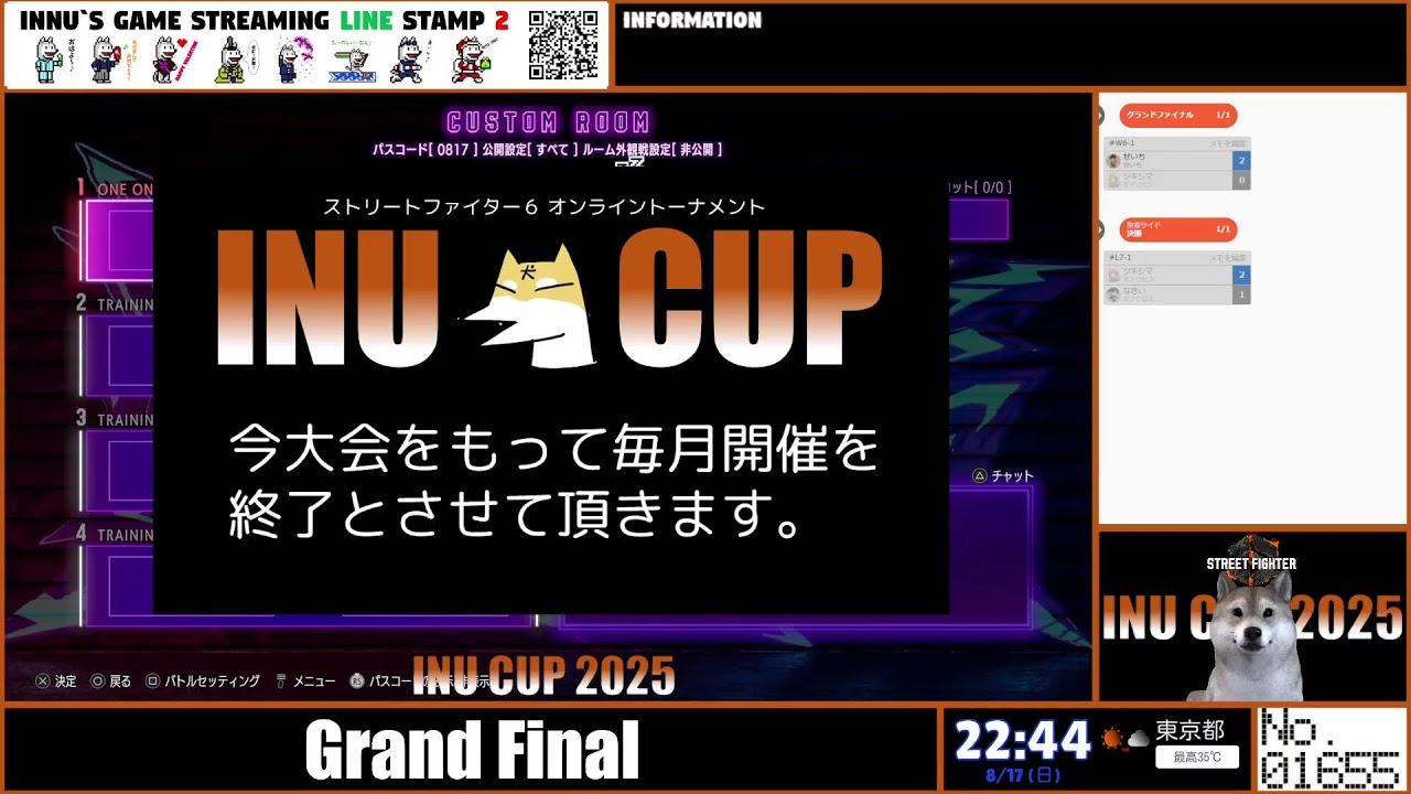 スト6オンライントーナメント「INU CUP 2025 8月大会」（Twitch同時配信）