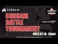 【TWT2022】CORSAIR BATTLE TOURNAMENT