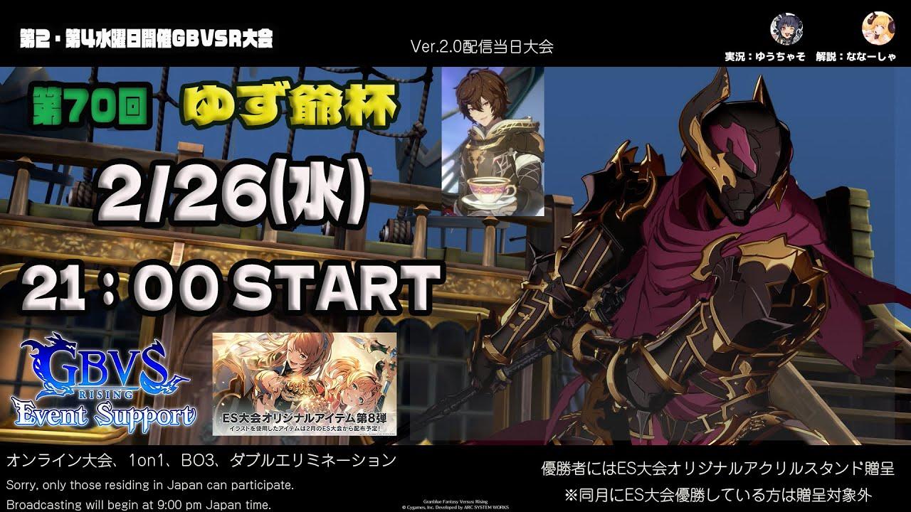 【GBVSR】第70回　ゆず爺杯　Ver.2.0　Release！