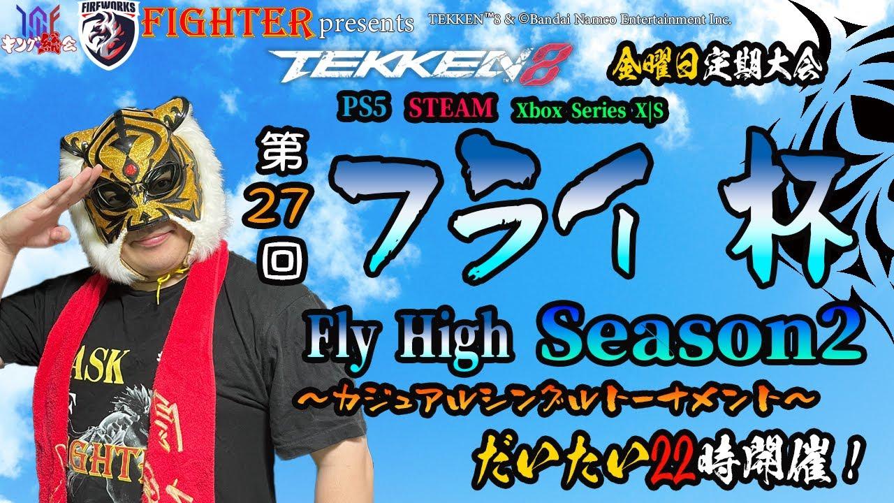 【TEKKEN8】金曜定期大会：第27回『フライ杯Season2』【鉄拳8】#鉄拳8#tekken8