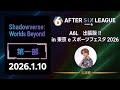 Shadowverse: Worlds Beyond部門 第一部 in 東京eスポーツフェスタ2026【A6L season 6】