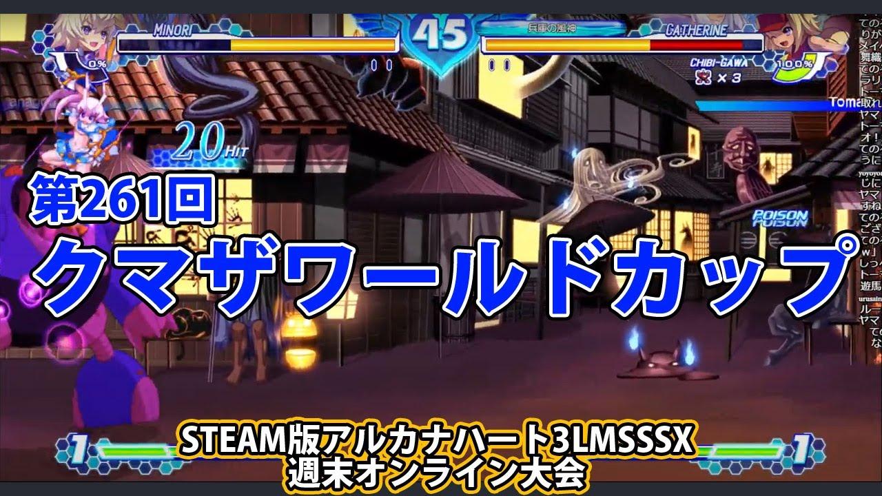 第261回クマザワールドカップ　-アルカナ3LMSSSX週末オンライン大会-
