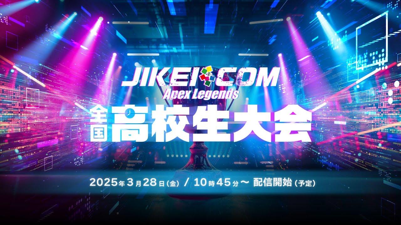 JIKEICOM Apex Legends 全国高校生大会