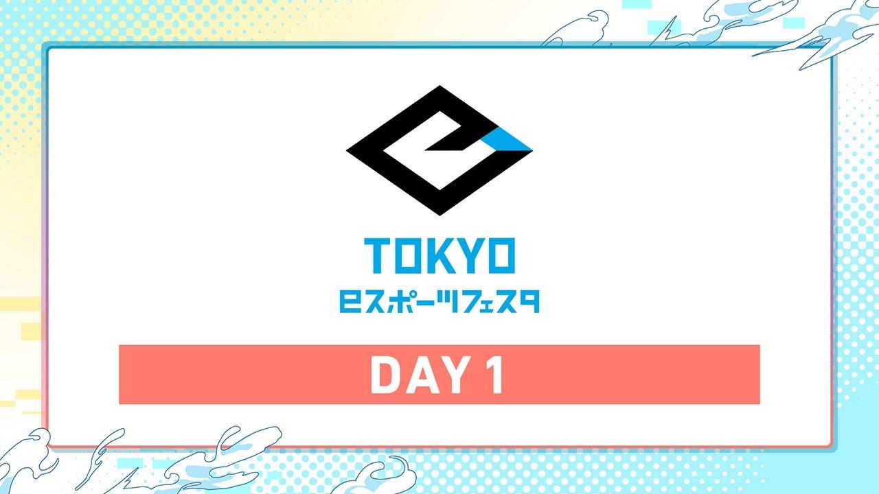 【東京eスポーツフェスタ2025】メインステージ DAY1