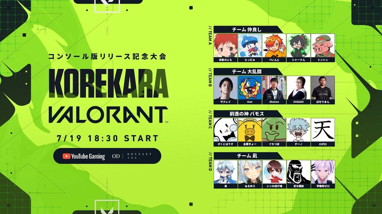 【本配信】コンソール版リリース記念!【KOREKARA VALORANT】
