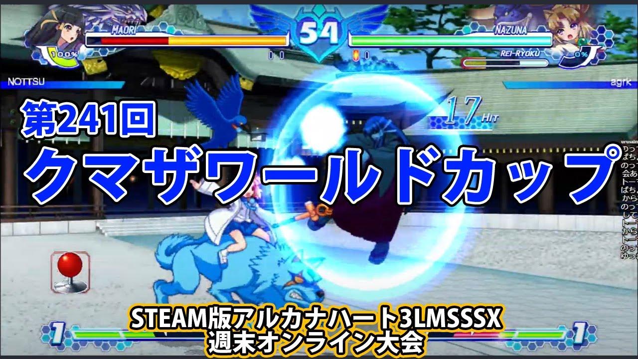 第241回クマザワールドカップ　-アルカナ3LMSSSX週末オンライン大会-