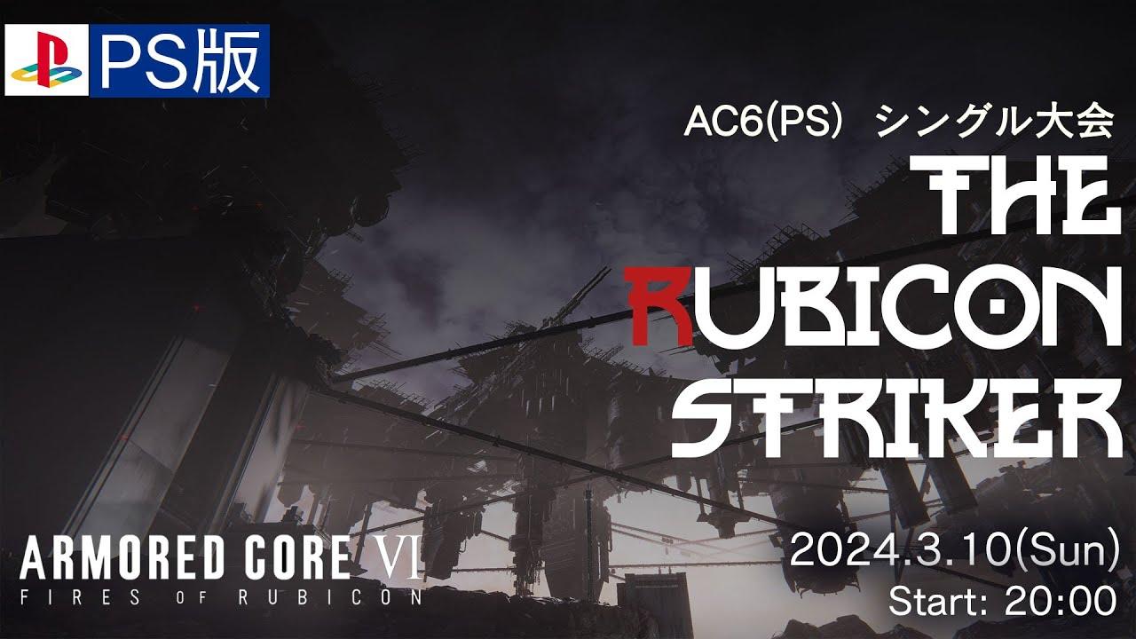 【AC6大会】プレイステーション大会「THE RUBICON STRIKER for PS」  [自称vtuberひんこ]