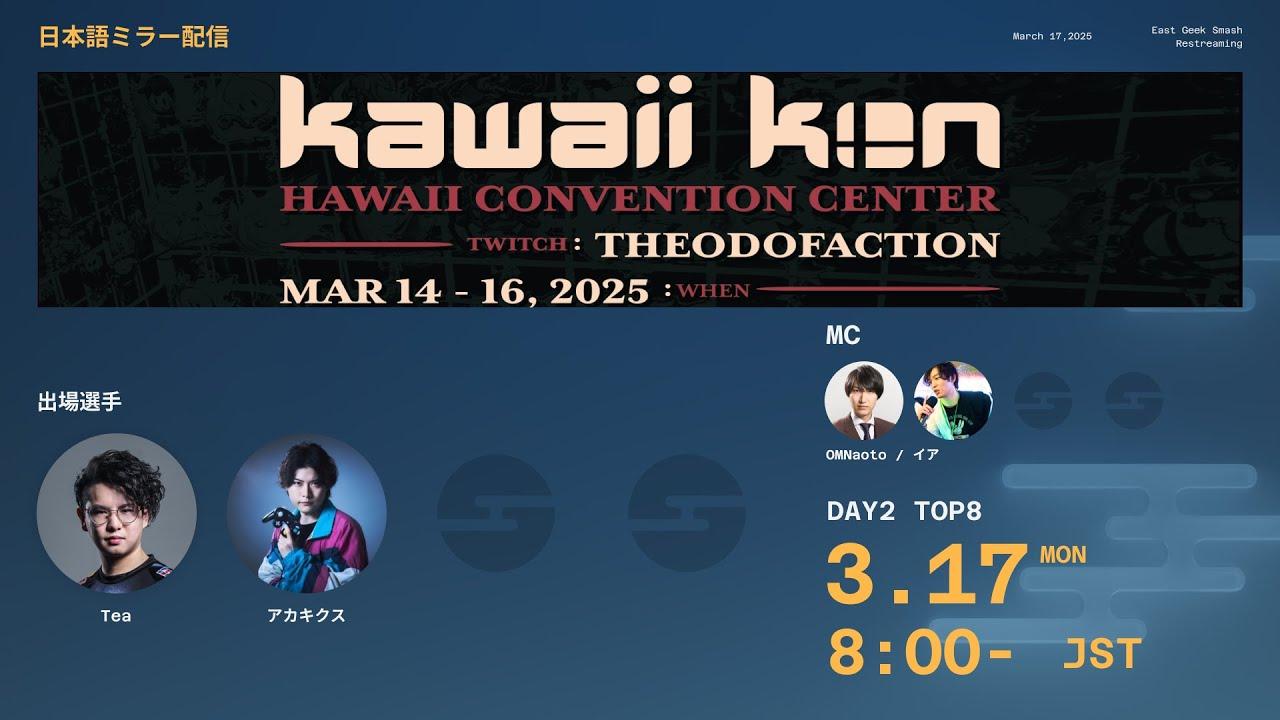 Kawaii Kon 2025 日本語ウォッチパーティ feat.オムナオト,イア