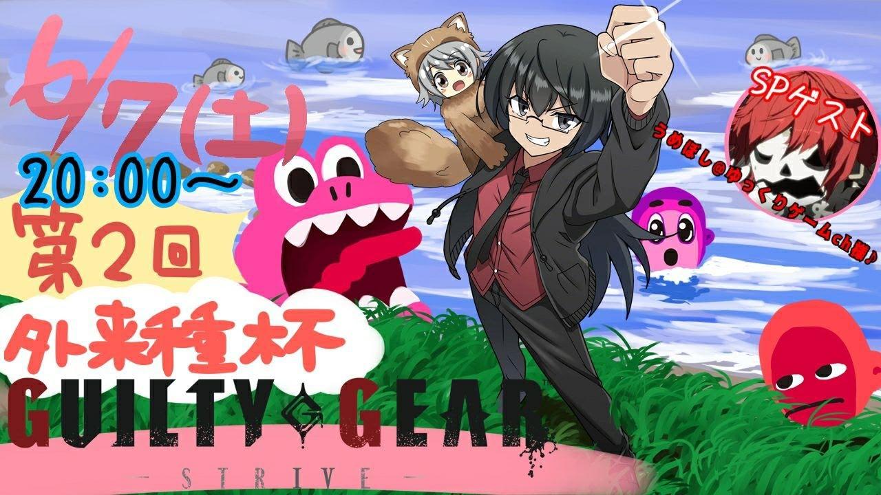 【GGST#300】第2回！外来種杯！頂点に立つのは誰だ！？