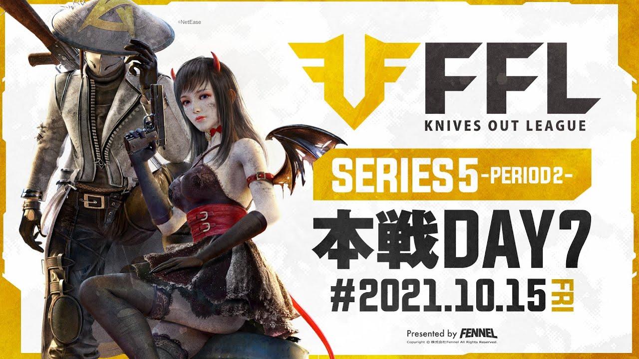 【荒野行動】FFL SERIES5 DAY7　解説 :仏　実況 : V3