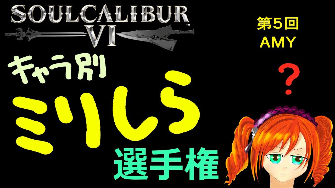 soulcalibur VI キャラ別ミリしら選手権 第5戦  エイミ