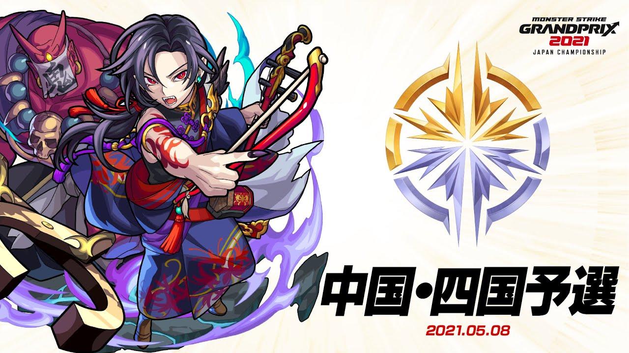 【中国・四国予選大会】モンストグランプリ2021 ジャパンチャンピオンシップ【モンスト公式】