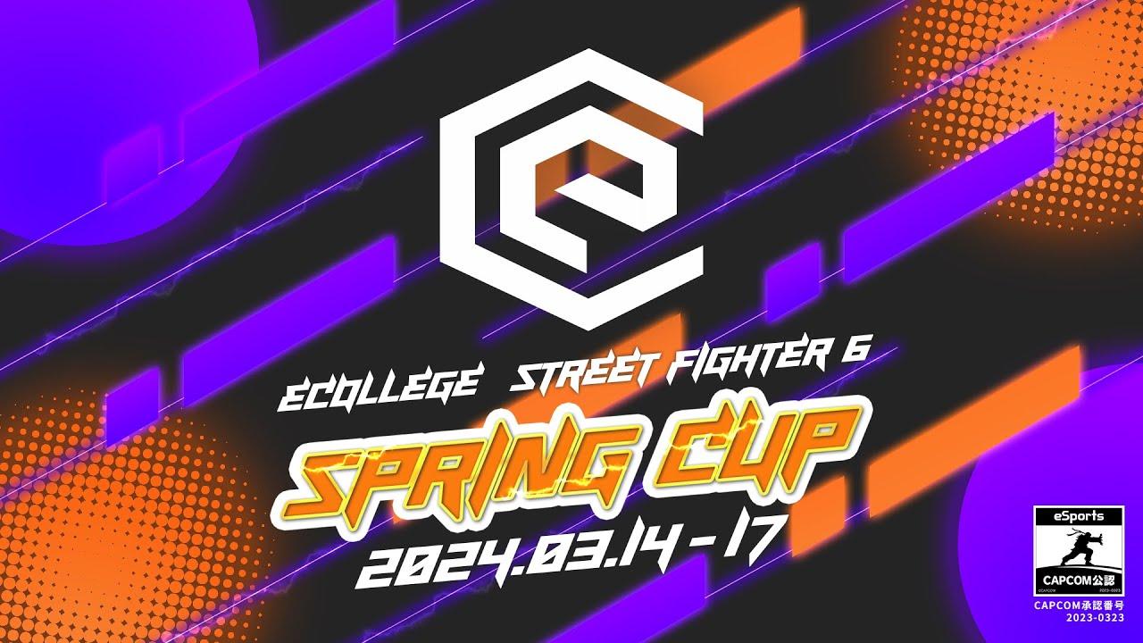 【CAPCOM公認大会】「イーカレ ストリートファイター6 SPRING CUP 2024」予選