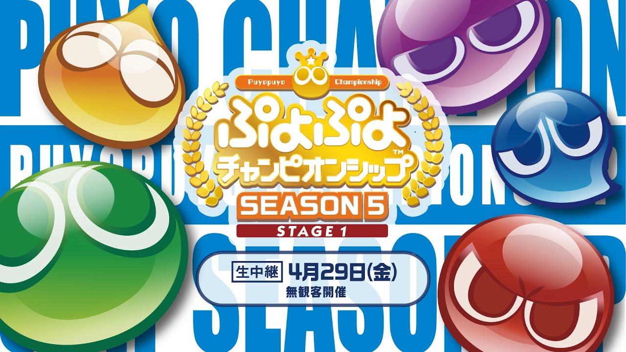 セガ公式プロ大会「ぷよぷよチャンピオンシップ SEASON5 STAGE1」