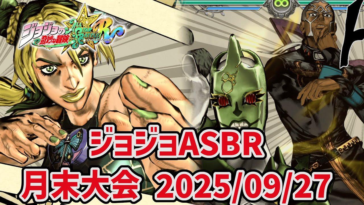 21時から月末大会！(総当たりの予定)【ジョジョASBR】