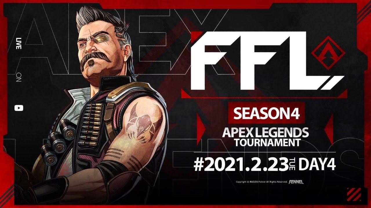 【FFL】SEASON4 DAY4 実況:大和周平 解説:渋谷ハル 【APEX LEGENDS】