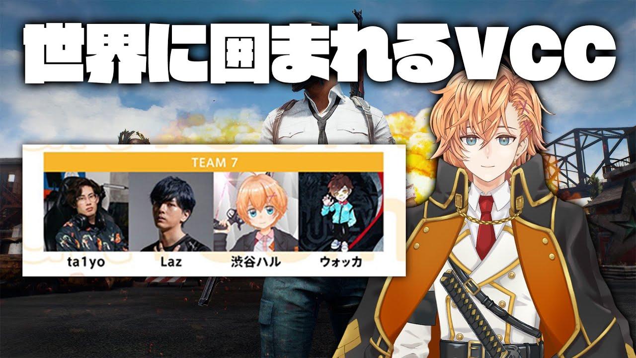 【VCC PUBG】世界プレイヤー3人に囲まれる人間の気持ちやいかに【渋谷ハル】