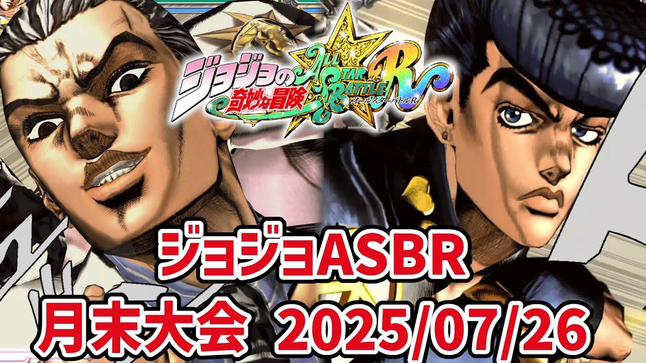 21時から月末大会！(総当たりの予定)【ジョジョASBR】