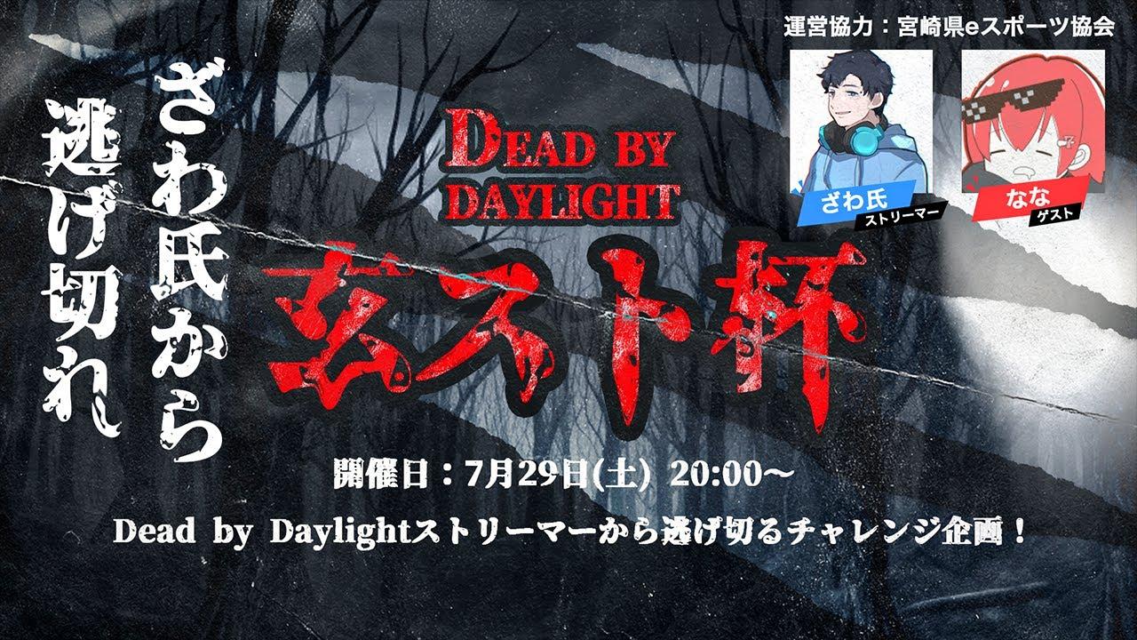 Dead by Daylight 玄人志向ストリーマー杯　DAY1【ざわ氏/なな】