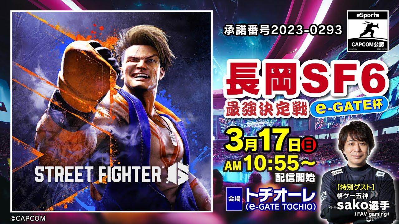 【ライブ】長岡SF6最強決定戦～e-GATE杯～【特別ゲスト：sako】