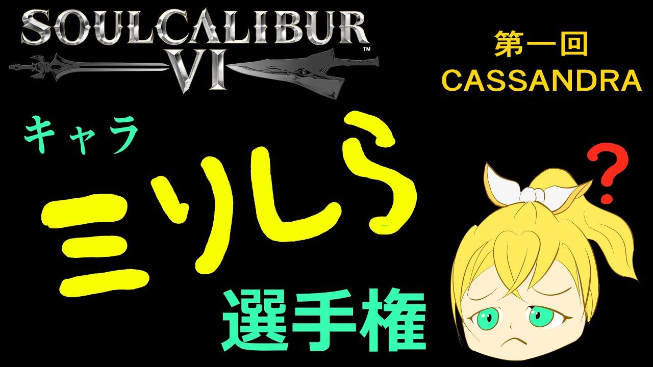 soulcalibur VI キャラ別ミリしら選手権 第1回  カサンドラ