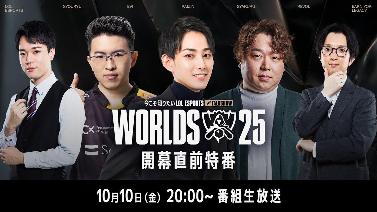 今こそ知りたいLoL Esports Worlds 2025 開幕直前特番