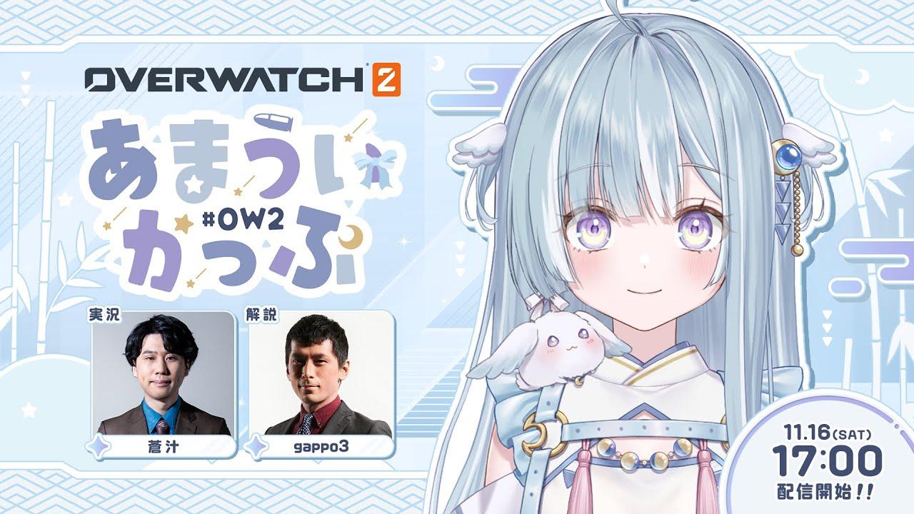 【 本配信 】オーバーウォッチ 2 ￤#あまういかっぷ【 ななしいんく 】