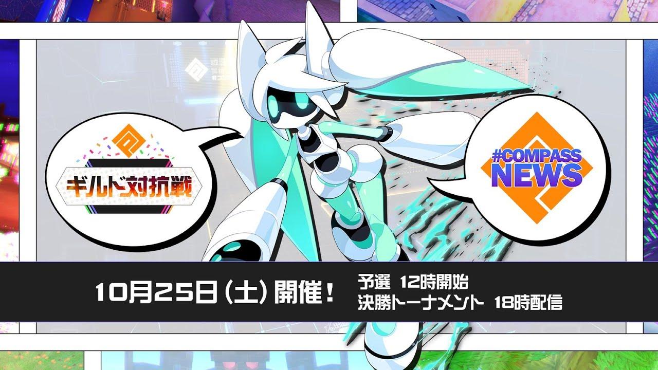 #コンパスニュース&ギルド対抗戦