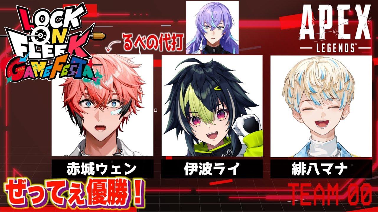 【APEX】ぜってぇ優勝！ #ロクフリゲームフェスタ with 伊波ライ、緋八マナ【にじさんじ / 赤城ウェン】