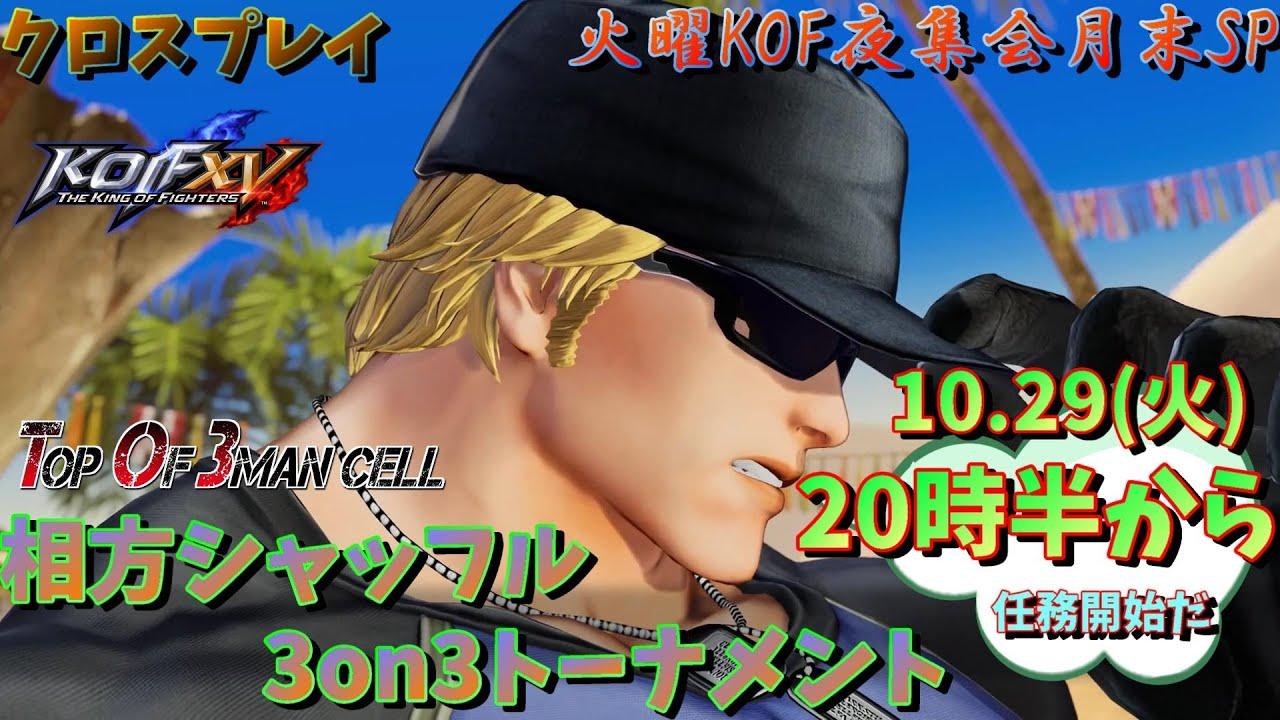 【KOF15】)KOF夜集会～相方シャッフル3on3～ 10.29【Vtuber】【ゆきとまる】【THE KING OF FIGHTERS XV】【SNK】【TO3】
