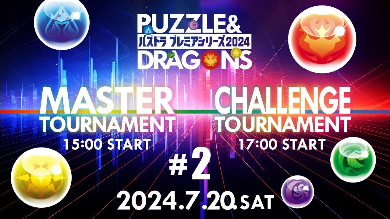 パズドラプレミアシリーズ2024#2