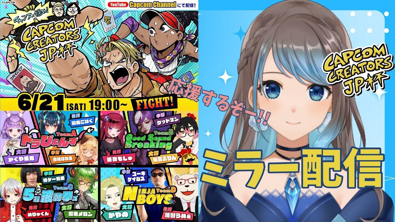 【CCCJP杯ミラー配信】「チャンスを掴め！Capcom Creators JP杯」 ミラー配信 #CCJP杯 #CAPCOMミラー配信 #PR　【 mobi / #CCJP 】