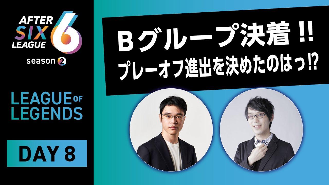 【AFTER 6 LEAGUE season 2】リーグ・オブ・レジェンド部門 DAY8