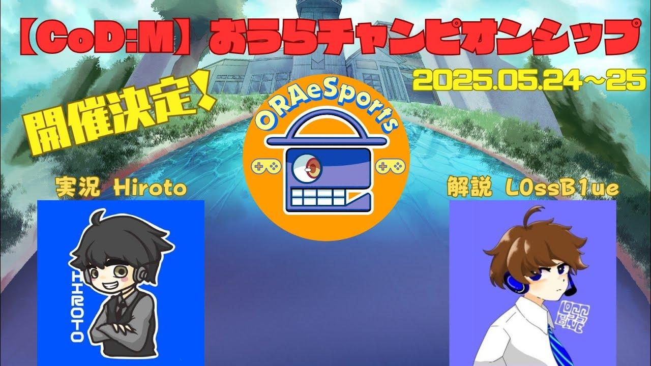 【CoD:M】おうらチャンピオンシップ