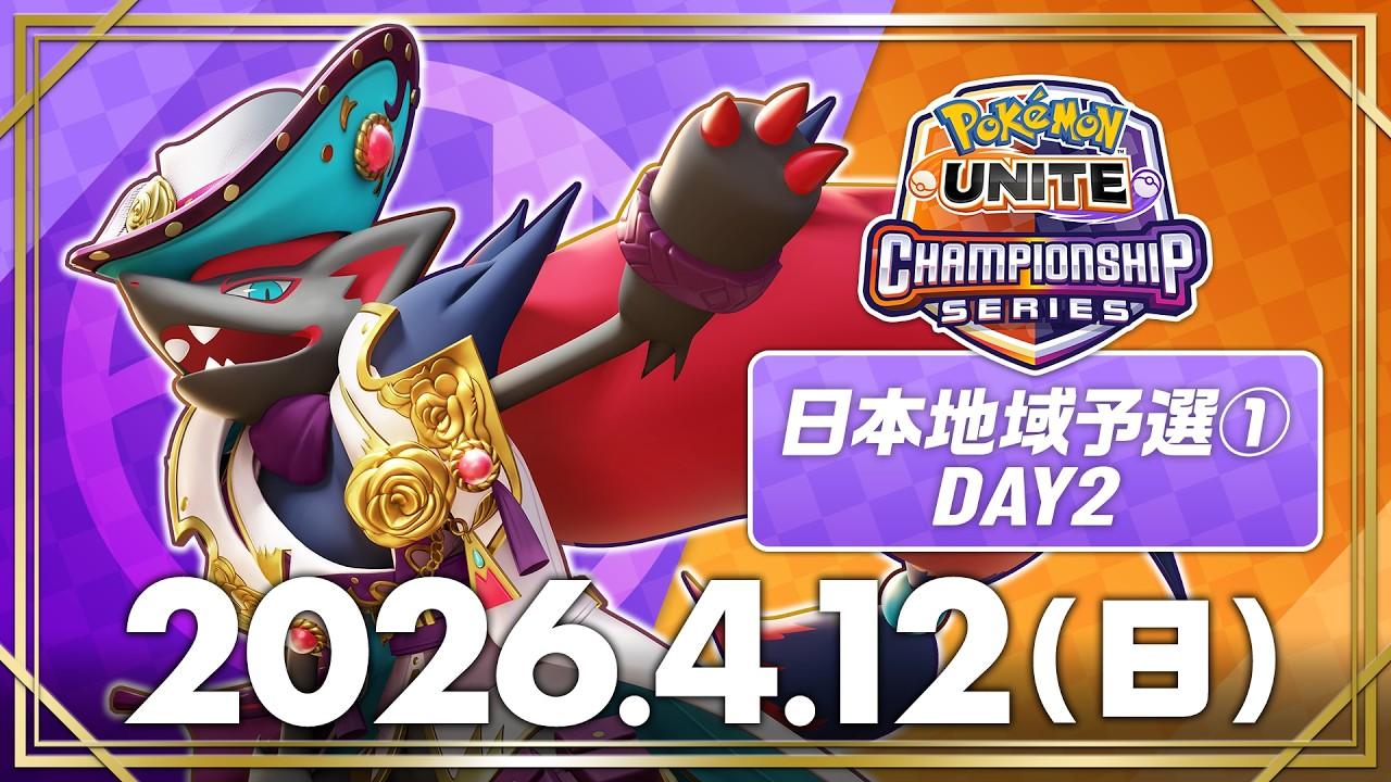 【WCS2026】日本地域予選①  DAY2【決勝トーナメント】 | ポケモンユナイト | 2026 Pokémon UNITE Championship Series