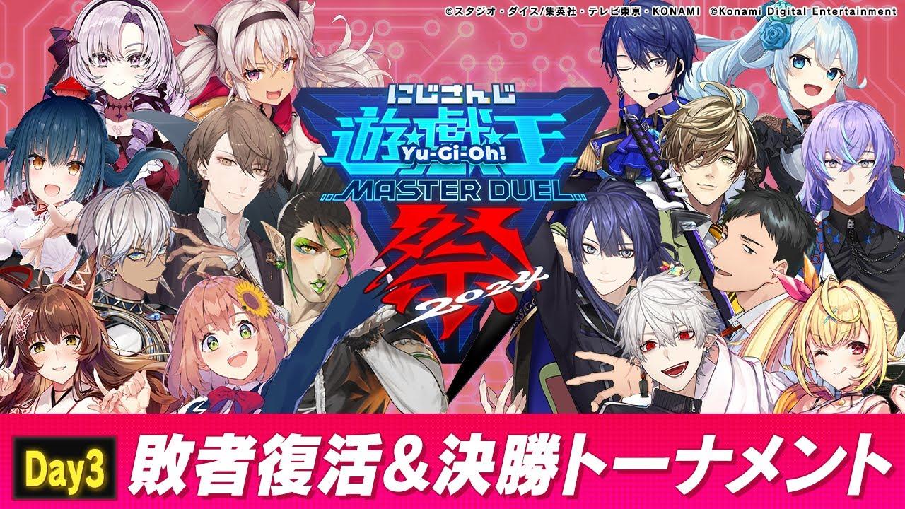 【#にじ遊戯王祭2024】にじさんじ遊戯王マスターデュエル祭 2024 Day3：敗者復活トーナメント＆決勝トーナメント