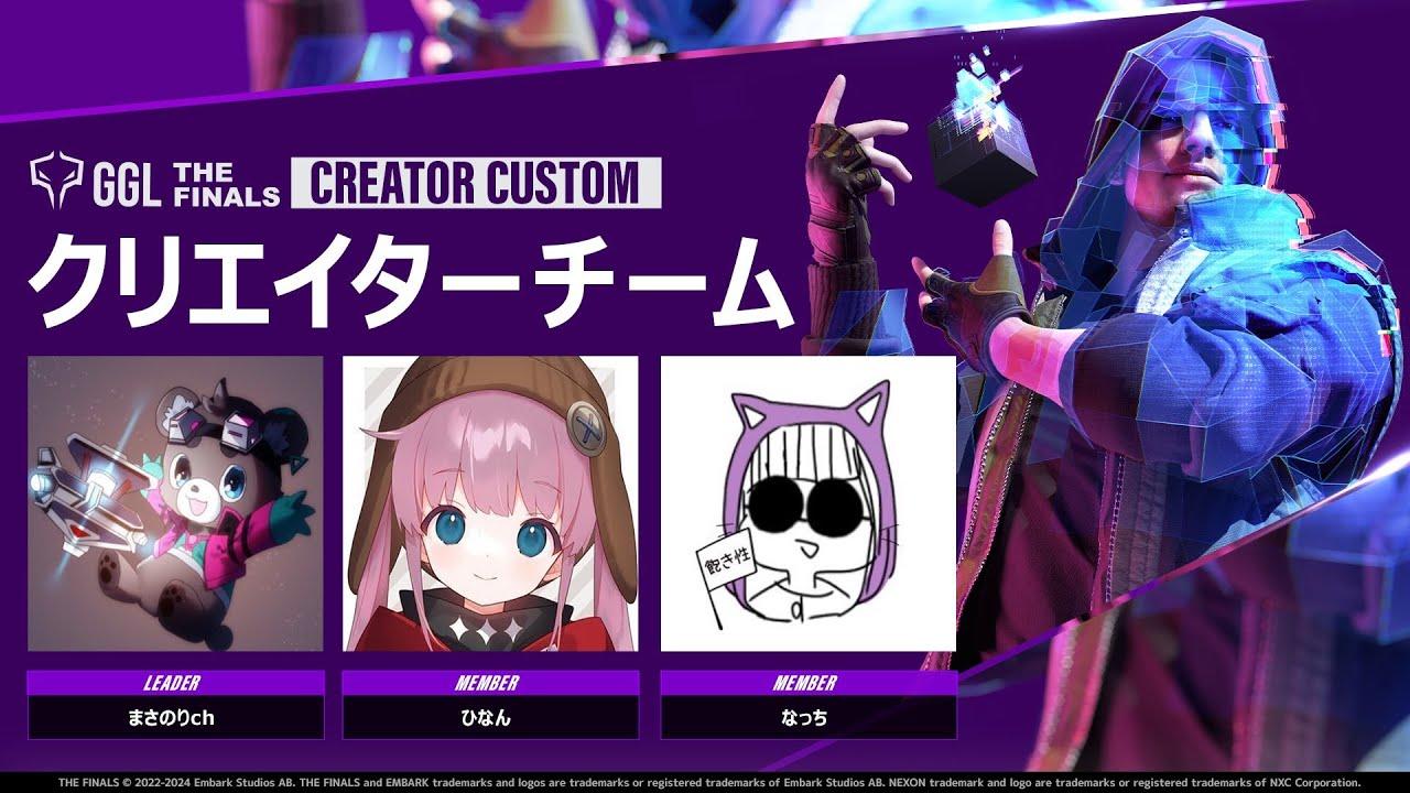 【The Finals】GGL:The Finals Creator Customに出る w/まさのりさんひなんさん