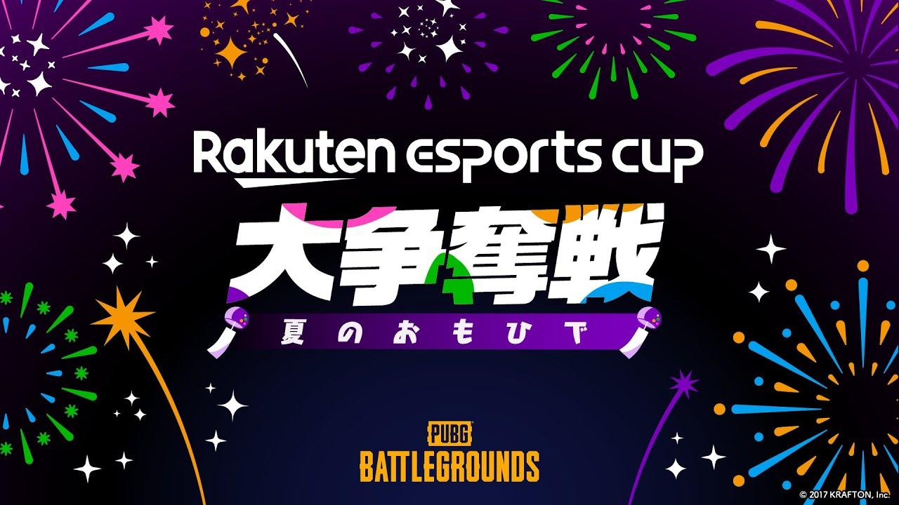 Rakuten esports cup 大争奪戦～夏のおもひで～