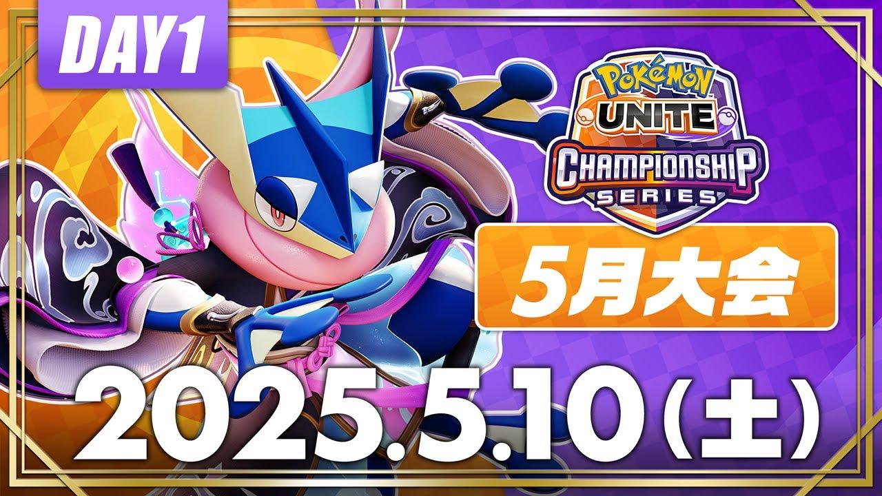【WCS2025】日本予選 5月大会 DAY1 | ポケモンユナイト | 2025 Pokémon UNITE Championship Series