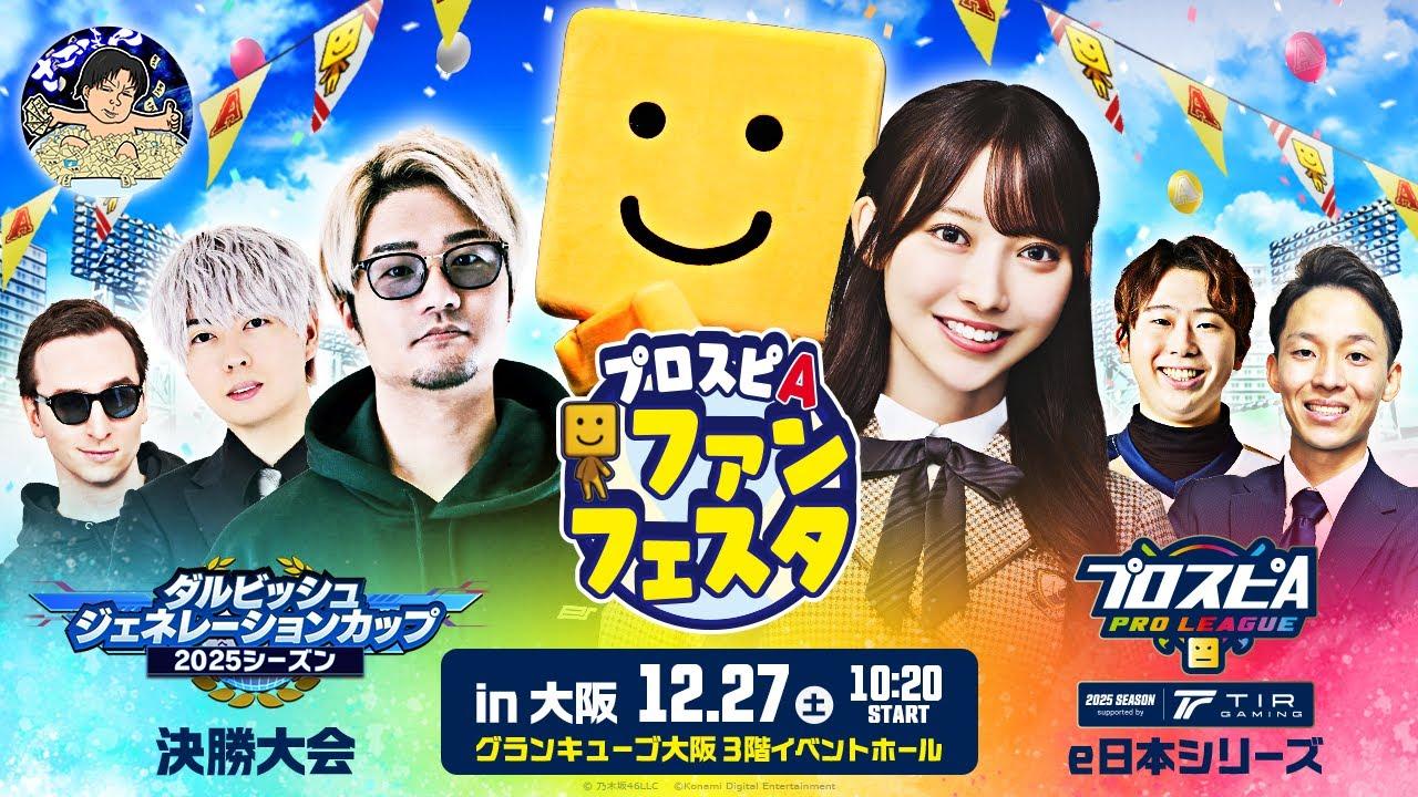 プロスピA ファンフェスタ in 大阪 / スピリーグ e日本シリーズ / ダルビッシュジェネレーションカップ 決勝大会 2025シーズン #35