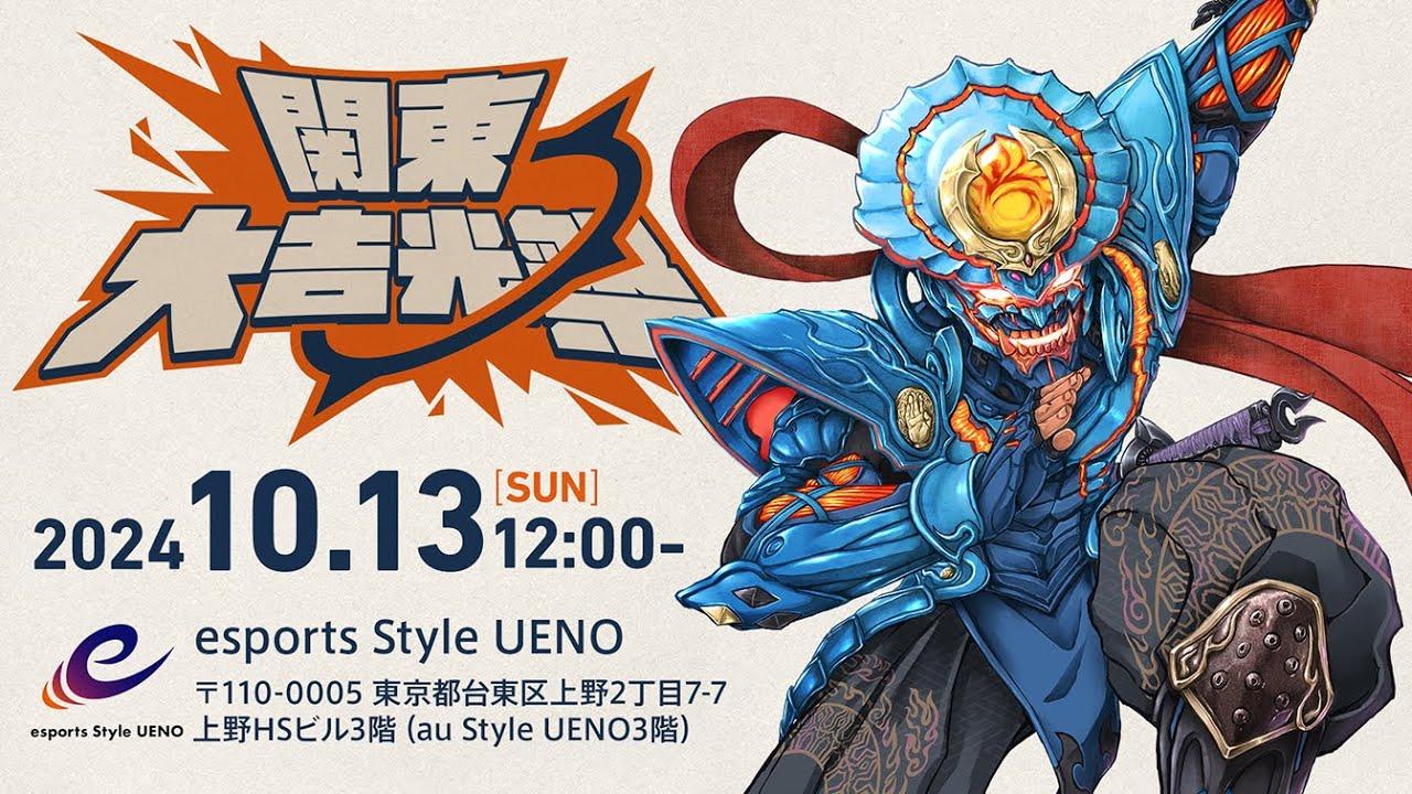 第14回関東大吉光祭！