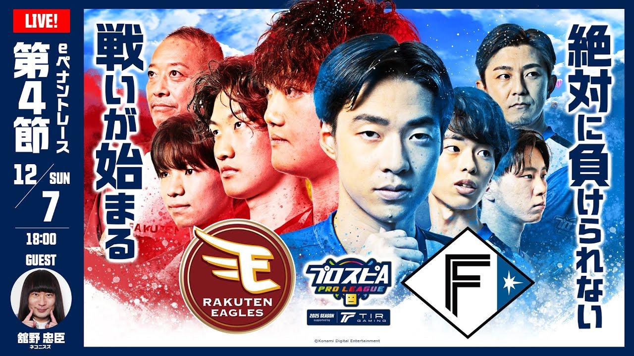 【スピリーグ2025】第４節「楽天 vs 北海道日本ハム」 / プロスピA プロリーグ #24