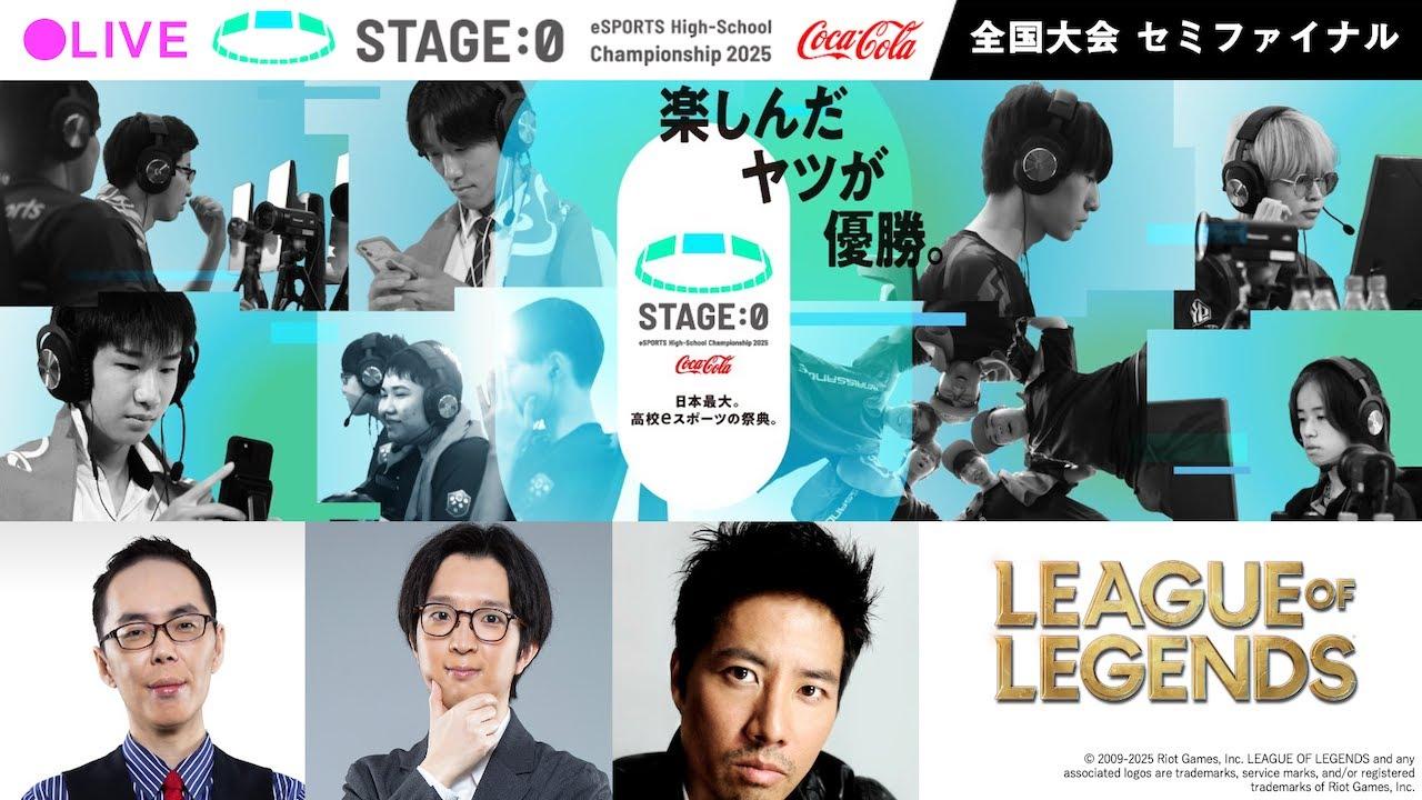 【日本最大高校eスポーツの祭典】Coca-Cola STAGE:0 eSPORTS High-School Championship 2025 セミファイナル Day2【 #LoL 】