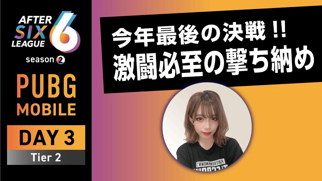 PUBG MOBILE部門 DAY3 Tier2【A6L season2】