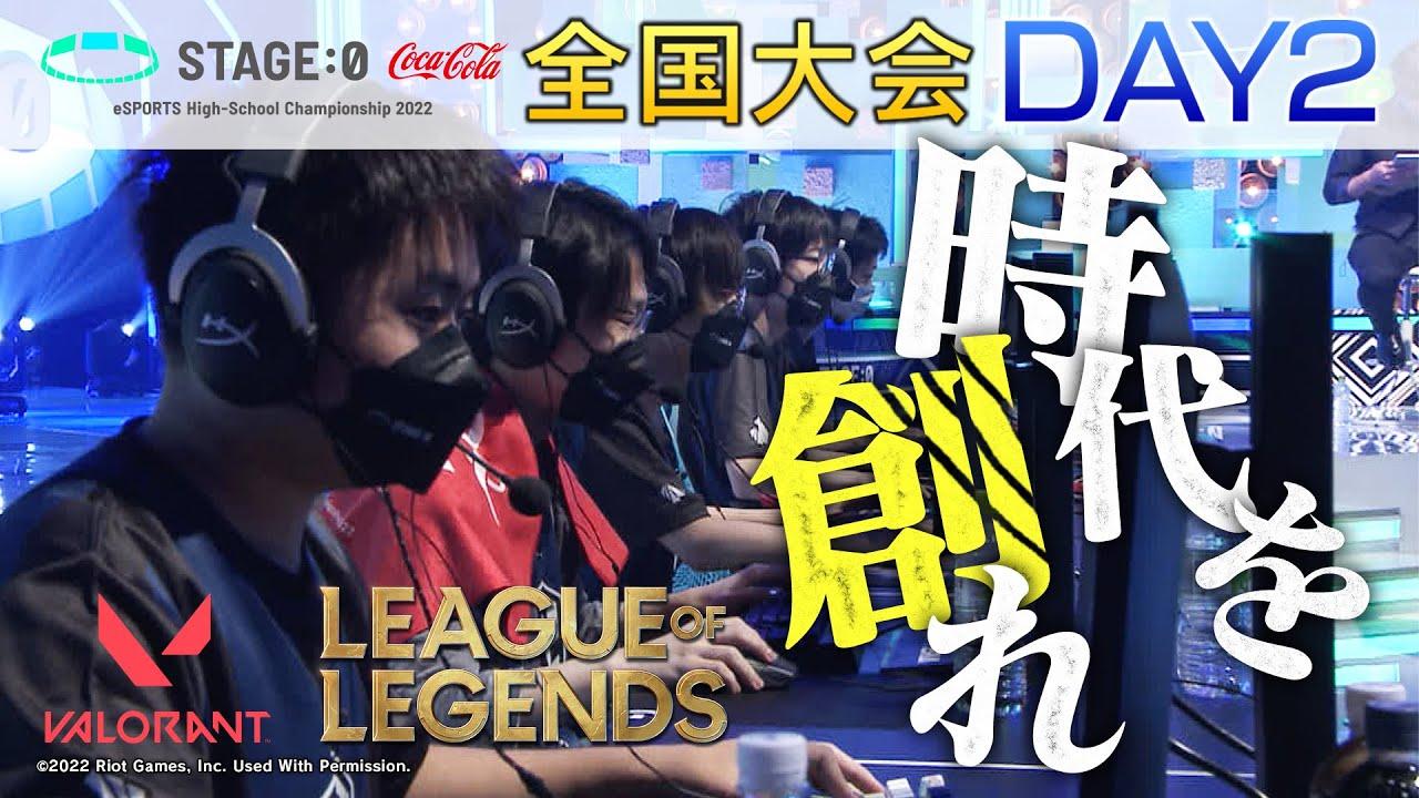 【高校生LoL日本一決定戦 Day2】STAGE:0 2022 全国大会【リーグ・オブ・レジェンド/League of Legends】【ヴァロラント/VALORANT】