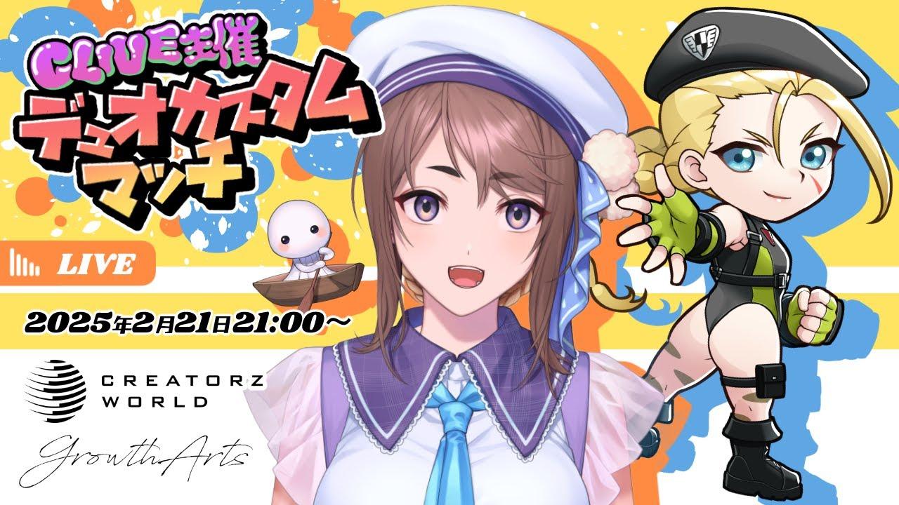 【CLIVE主催大会】デュオカスタムマッチ【#vtuber /天宮ちほ】#streetfighter6