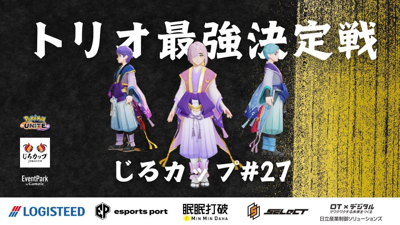 じろカップ#27  -  トリオ最強決定戦【 ポケモンユナイト 】