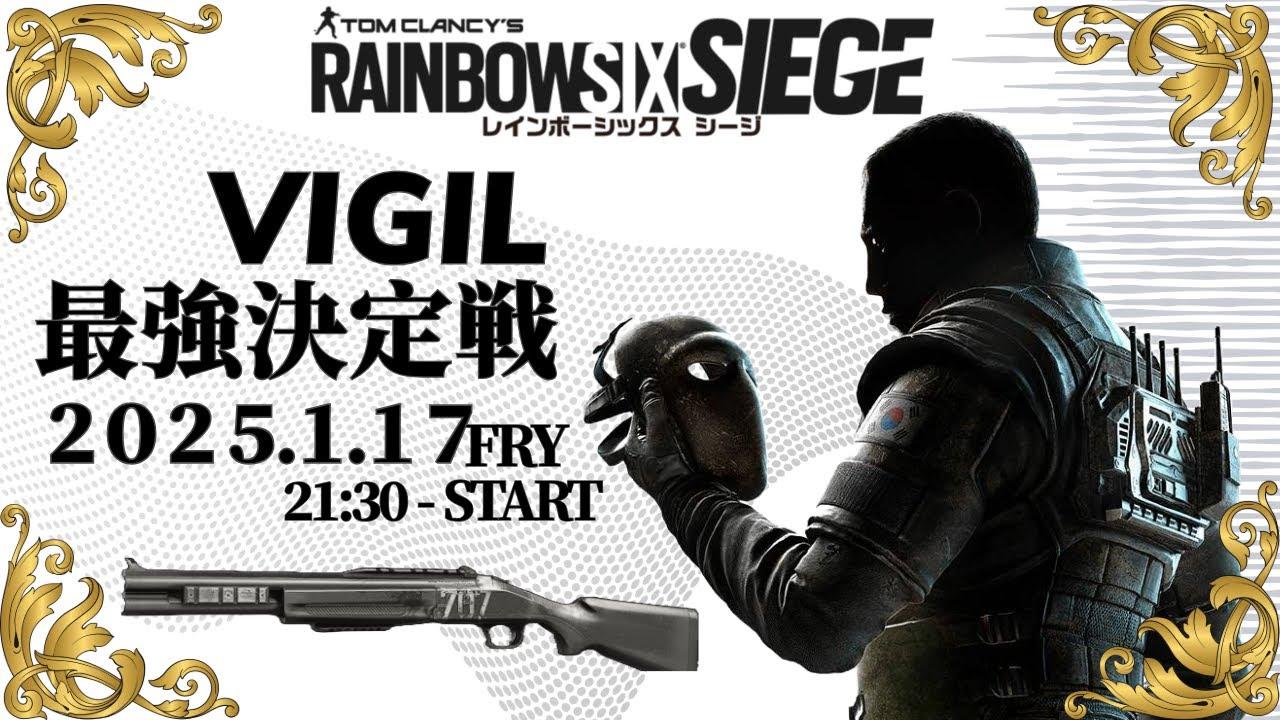 【R6S】VIGILお誕生日おめでとうBOSG最強決定戦【R6S】
