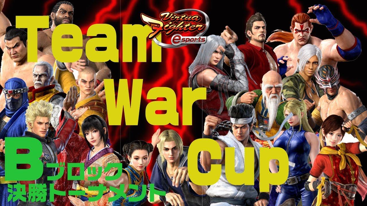 【VFes・VF5US】Team War Cup 3rd　予選Bブロック