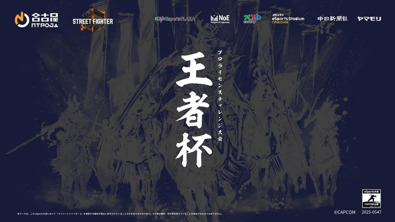 王者杯 －ストリートファイター6ライセンス大会－【第1戦決勝大会】